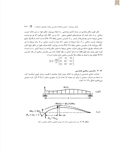 دینامیک سازه ها - نمونه سوم - جزیره کتاب های الکترونیکی